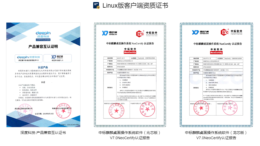 有度即时通Linux版客户端资质证书